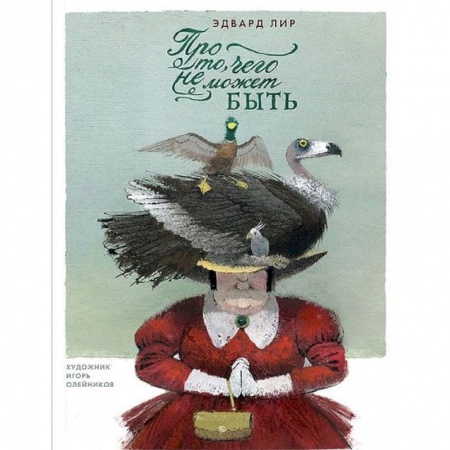 Зарубежная поэзия для детей, книга Про то, чего не может быть купить по низкой цене