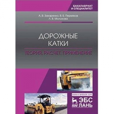 Технические науки. Транспорт, книга Дорожные катки. Теория, расчет, применение. Монография купить по низкой цене