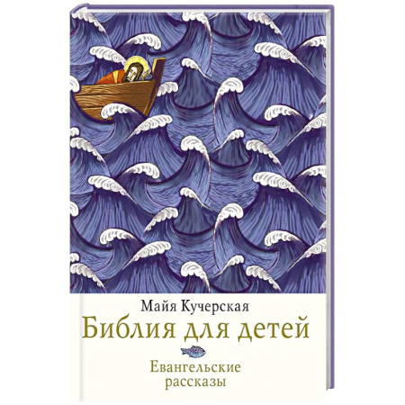 Религиозная литература для детей, книга Библия для детей. Евангельские рассказы купить по низкой цене