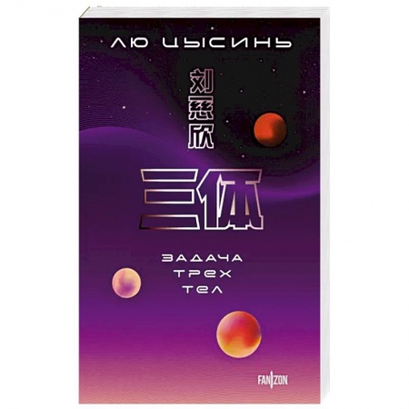 Зарубежная фантастика, книга Задача трех тел купить по низкой цене