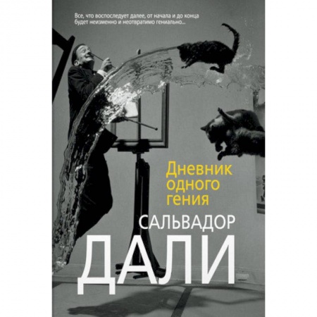 Мемуары, биографии деятелей культуры, искусства, книга Дневник одного гения купить по низкой цене