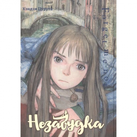 Комиксы. Манга, книга Незабудка купить по низкой цене