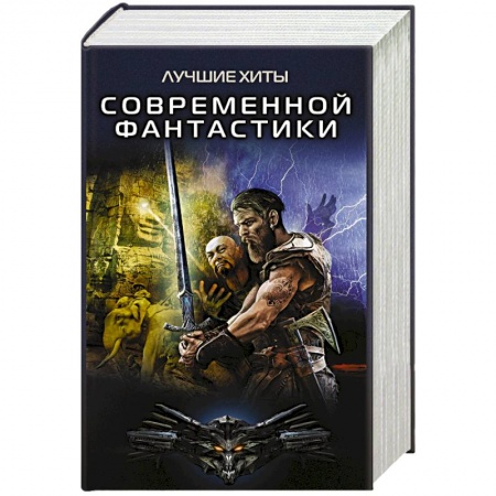 Русская фантастика, книга Лучшие хиты современной фантастики (комплект из 4-х книг) купить по низкой цене