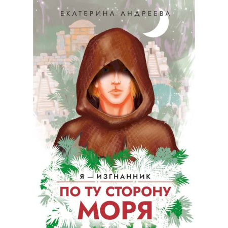 Русское фэнтези, книга По ту сторону моря купить по низкой цене