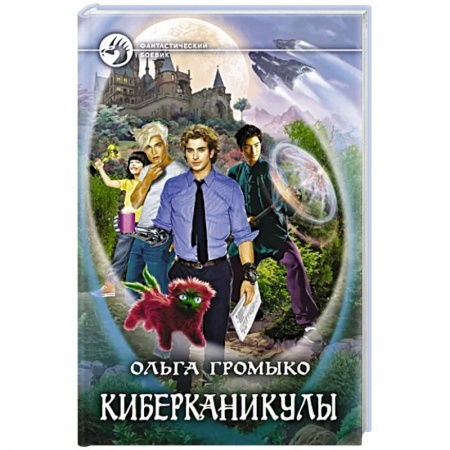 Русская фантастика, книга Киберканикулы купить по низкой цене