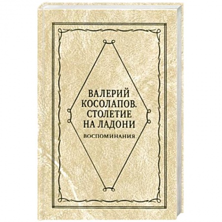 Публицистика, книга Столетие на ладони купить по низкой цене