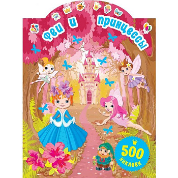 Феи и принцессы