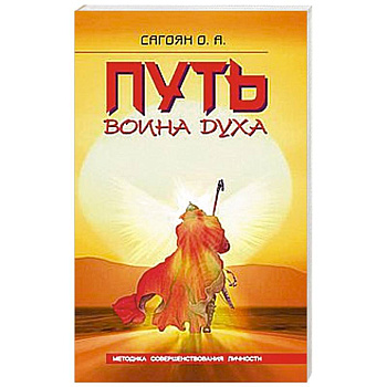 Путь Воина Духа. Методика совершенствования личности