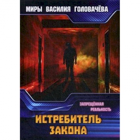 Боевая фантастика, книга Истребитель закона. Запрещенная реальность купить по низкой цене