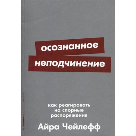 Психология общения. Межличностные коммуникации, книга Осознанное неподчинение. Как реагировать на спорные распоряжения купить по низкой цене