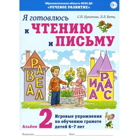 Развитие речи. Чтение, книга Я готовлюсь к чтению и письму. Альбом 2. Игровые упражнения по обучению грамоте детей 6-7 лет купить по низкой цене