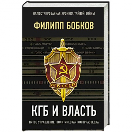 История СССР, книга КГБ и власть купить по низкой цене