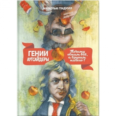 Возрастная психология, книга Гении и аутсайдеры. Почему одним все, а другим ничего? купить по низкой цене