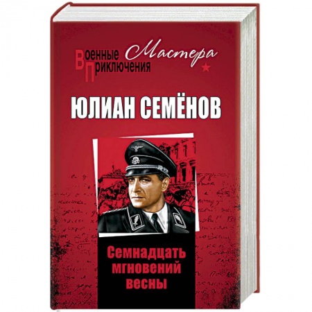 Военный роман, книга Семнадцать мгновений весны купить по низкой цене