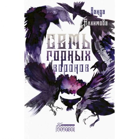 Русское фэнтези, книга Семь горных воронов купить по низкой цене
