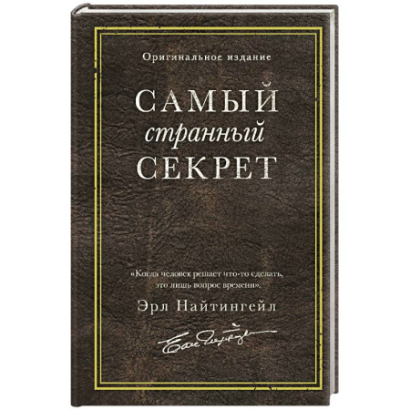 Психология личности, книга Самый странный секрет купить по низкой цене