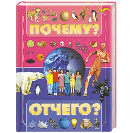 Книги, книга Почему и отчего? купить по низкой цене