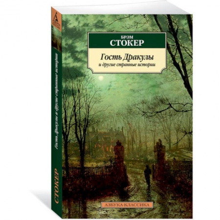 Зарубежная современная проза, книга Гость Дракулы и другие странные истории купить по низкой цене