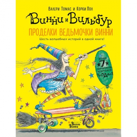 Сказки зарубежных писателей, книга Проделки ведьмочки Винни. Шесть волшебных историй в одной книге купить по низкой цене