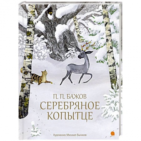 Сказки отечественных писателей, книга Серебряное копытце купить по низкой цене