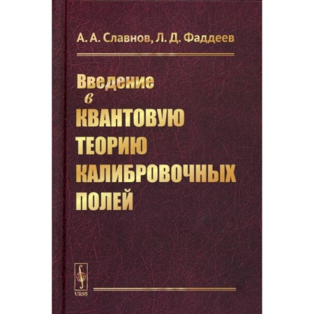 Физика, книга Введение в квантовую теорию калибровочных полей купить по низкой цене