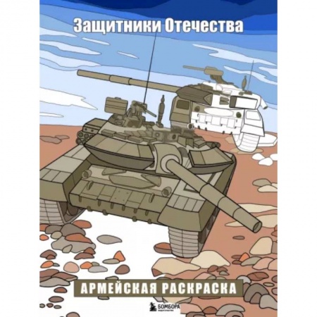 Транспорт. Армия, книга Защитники Отечества. Армейская раскраска купить по низкой цене