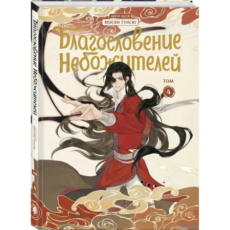 Комиксы. Манга, книга Благословение небожителей. Дунхуа. Том 4 купить по низкой цене