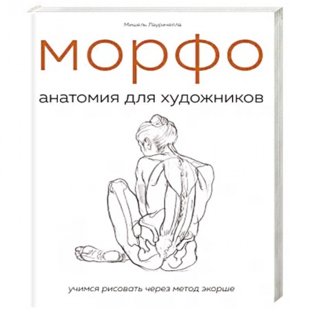Основы рисования и живописи, книга МОРФО. Анатомия для художников купить по низкой цене