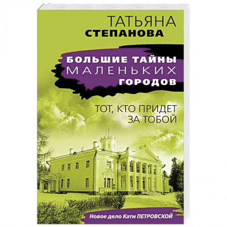 Отечественный женский детектив, книга Тот, кто придет за тобой купить по низкой цене