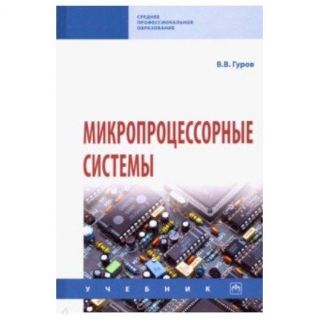 Информатика, книга Микропроцессорные системы. Учебник купить по низкой цене