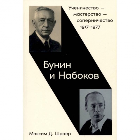 Мемуары, биографии деятелей культуры, искусства, книга Бунин и Набоков. Ученичество-мастерство-соперничество 1917–1977 купить по низкой цене