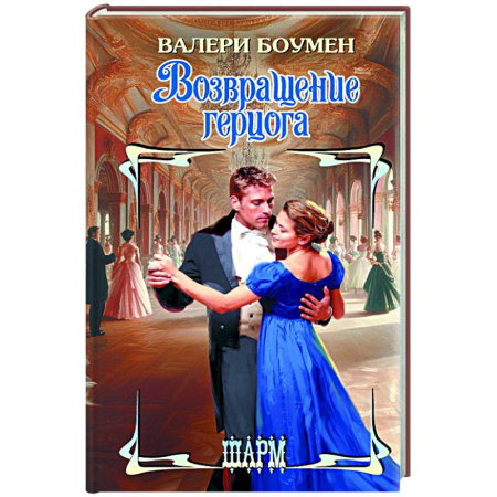 Зарубежный любовный роман, книга Возвращение герцога купить по низкой цене