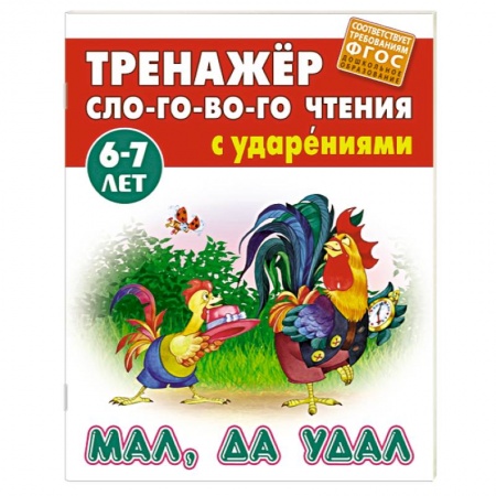 Книги для дошкольников (4-6 лет), книга Мал, да удал купить по низкой цене