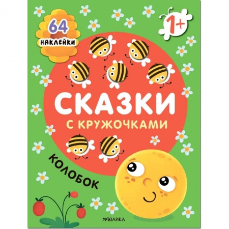 Аппликации и лепка, книга Колобок. Сказка с кружочками купить по низкой цене