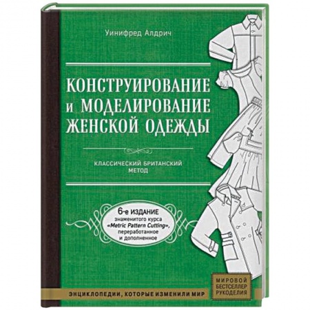 Шитьё, книга Конструирование и моделирование женской одежды. Классический британский метод купить по низкой цене