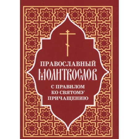 Молитвословы, акафисты, каноны, книга Православный молитвослов с правилом ко Святому Причащению купить по низкой цене