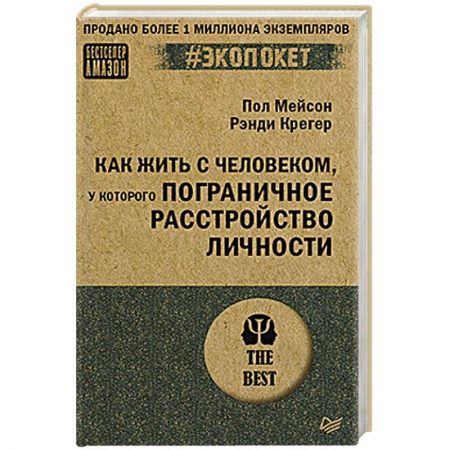 Психология, книга Как жить с человеком, у которого пограничное расстройство личности купить по низкой цене