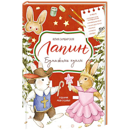 Новогодние книжки-игрушки, книга Лапин. Бумажные куклы купить по низкой цене