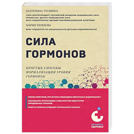 Медицинские энциклопедии и справочники, книга Сила гормонов. Простые способы нормализации уровня гормонов купить по низкой цене