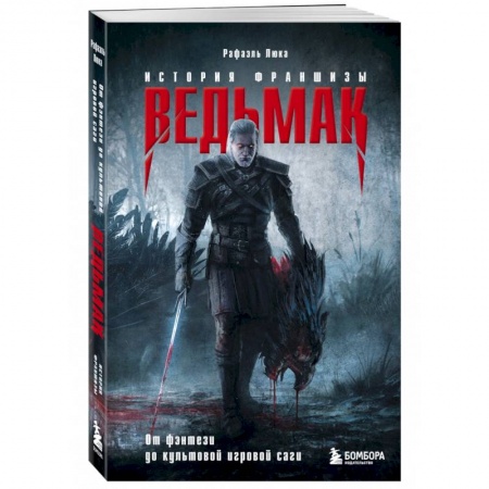 Комиксы. Манга, книга Ведьмак. История франшизы. От фэнтези до культовой игровой саги купить по низкой цене