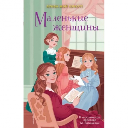 Повести и рассказы о детях, книга Маленькие женщины купить по низкой цене
