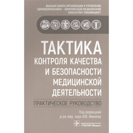 Медицина. Фармакология, книга Тактика контроля качества и безопасности медицинской деятельности: практическое руководство купить по низкой цене