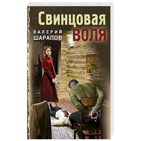 Боевики, военные, книга Свинцовая воля купить по низкой цене