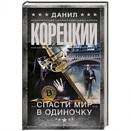 Отечественный мужской детектив, книга Спасти мир в одиночку купить по низкой цене