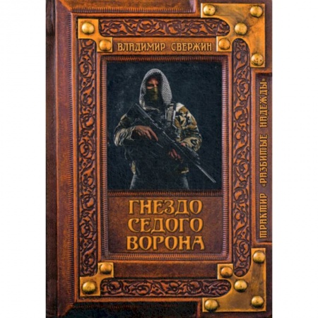 Мистика, ужасы, книга Гнездо Седого Ворона купить по низкой цене