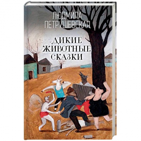 Русское фэнтези, книга Дикие животные сказки купить по низкой цене
