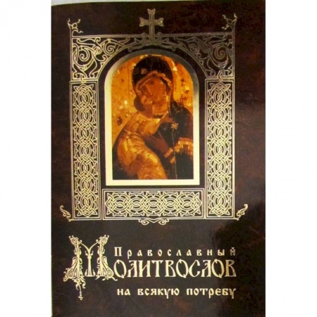Книги, книга Православный молитвослов на всякую потребу купить по низкой цене