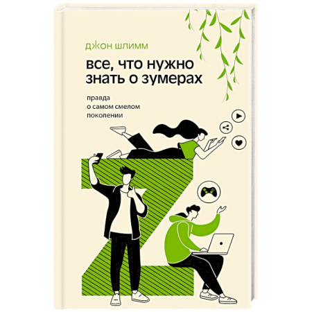 Психология личности, книга Все, что нужно знать о зумерах. Правда о самом смелом поколении купить по низкой цене