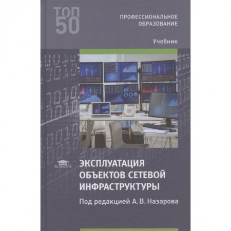 Компьютерная литература, книга Эксплуатация объектов сетевой инфраструктуры купить по низкой цене