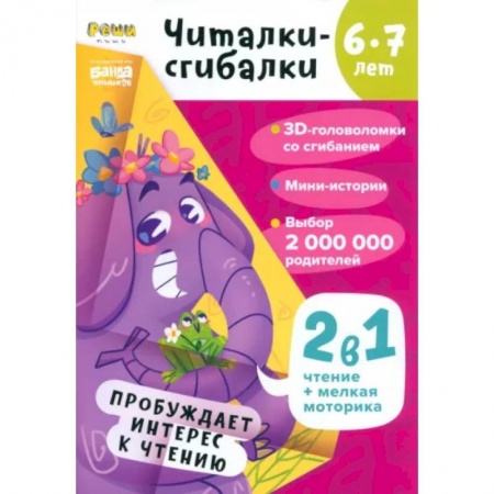 Развитие речи. Чтение, книга Читалки-сгибалки. 6-7 лет. Пробуждает интерес к чтению купить по низкой цене
